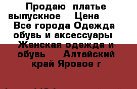 Продаю .платье выпускное  › Цена ­ 10 - Все города Одежда, обувь и аксессуары » Женская одежда и обувь   . Алтайский край,Яровое г.